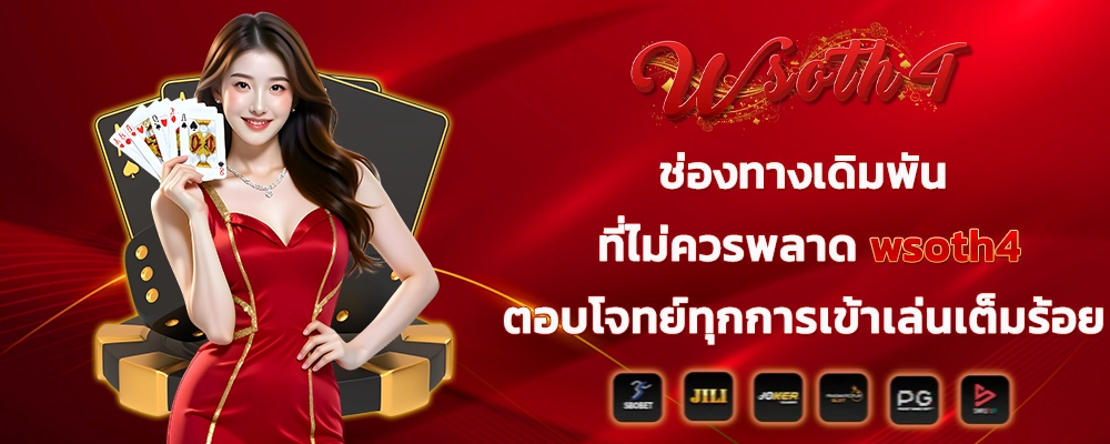 ช่องทางเดิมพันที่ไม่ควรพลาด_wsoth4